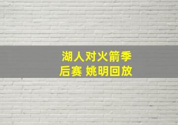 湖人对火箭季后赛 姚明回放